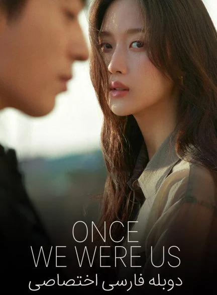 فیلم روزگاری که من و تو، ما بودیم-once we were us