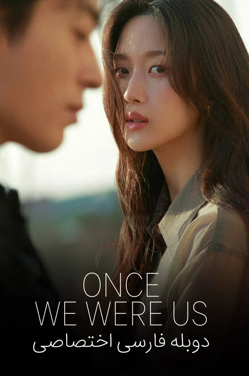 فیلم روزگاری که من و تو، ما بودیم-once we were us