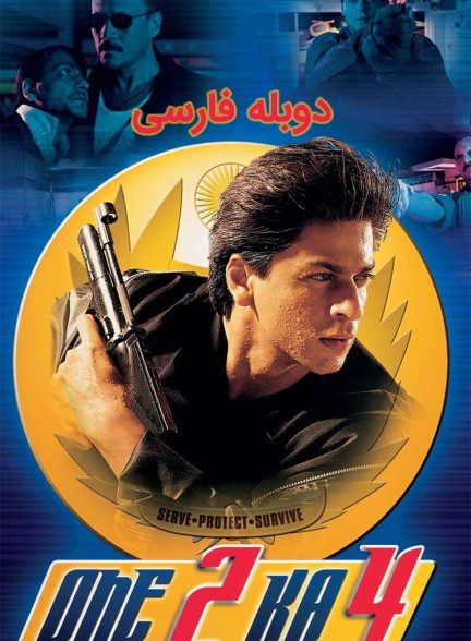 فیلم یک + دو میشه چهار-one 2 ka 4