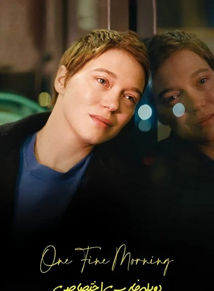 فیلم یک صبح خوب-one fine morning