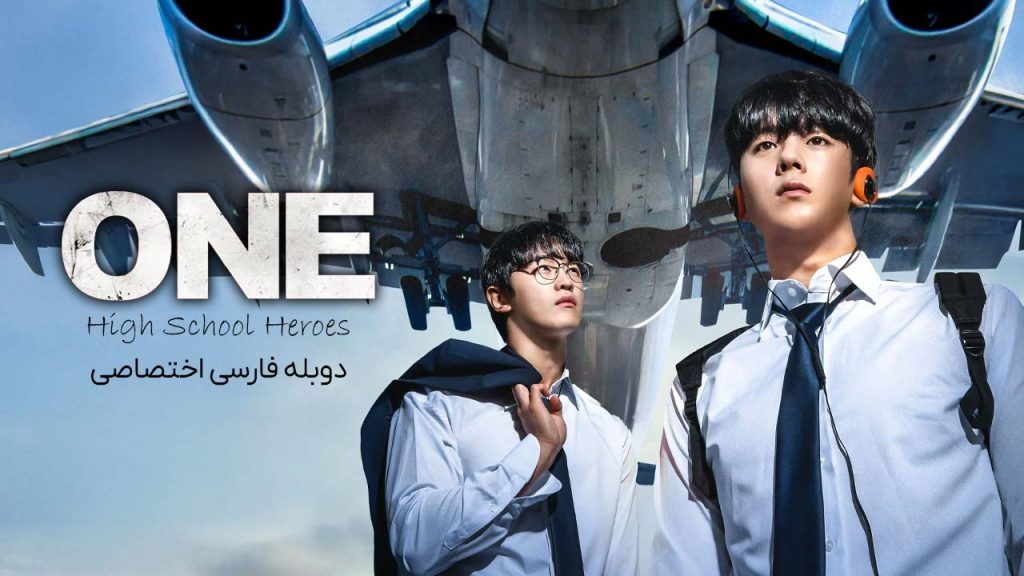 سریال یکه‌تاز قهرمان‌های دبیرستان-one: high school heroes
