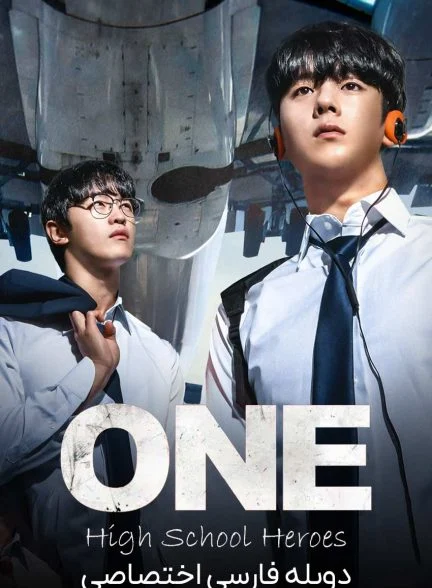 سریال یکه تاز قهرمان‌ های دبیرستان-ONE: High School Heroes