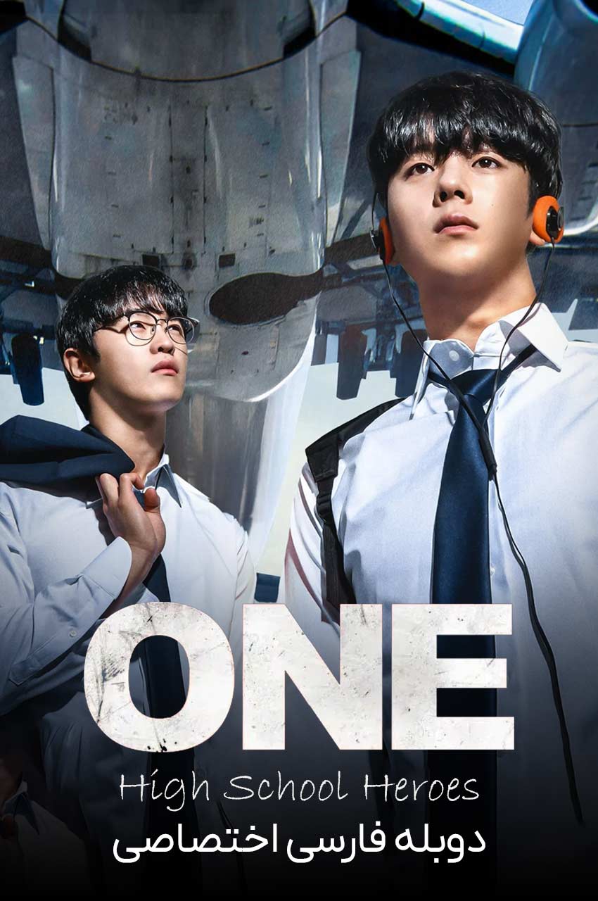 سریال یکه‌تاز قهرمان‌های دبیرستان-one: high school heroes