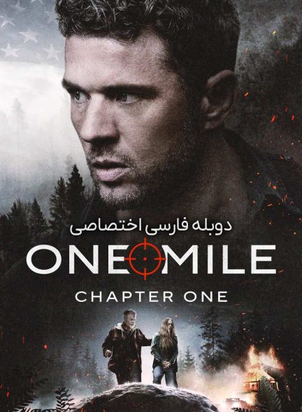 فیلم یک مایل: بخش اول-one mile: chapter one