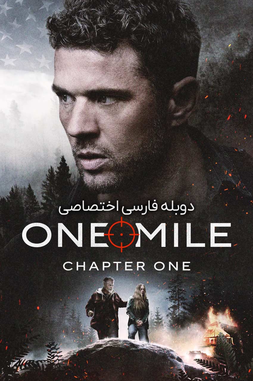 فیلم یک مایل: بخش اول-one mile: chapter one