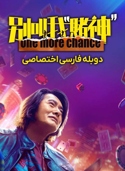 فیلم یک فرصت دیگر-one more chance