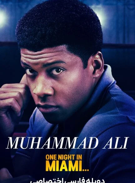 فیلم یک شب در میامی-one night in miami…