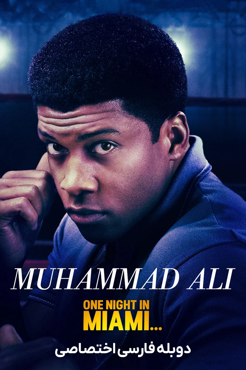 فیلم یک شب در میامی-one night in miami…