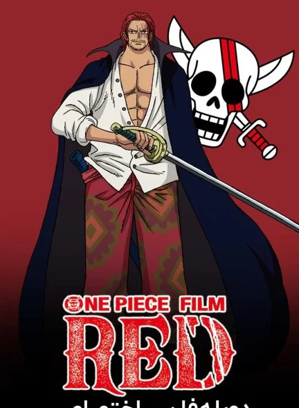 فیلم وان پیس: قرمز-one piece film: red