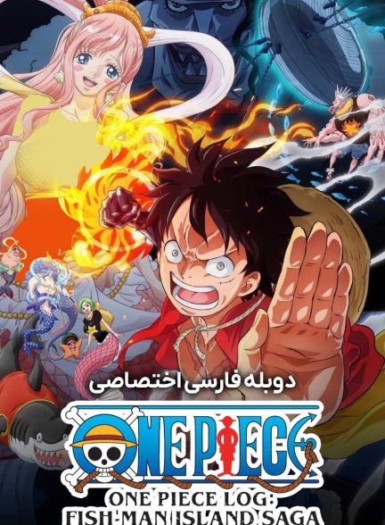 سریال وان پیس: حماسه جزیره مردان ماهی-one piece log: fish-man island saga