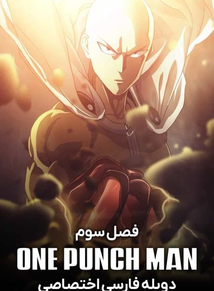 سریال مرد یک مشتی-one punch man