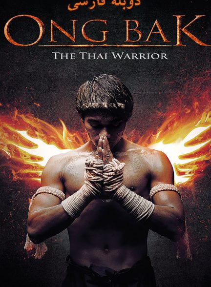 فیلم مبارز تایلندی-ong-bak: the thai warrior