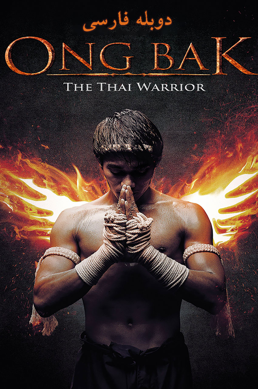 فیلم مبارز تایلندی-ong-bak: the thai warrior