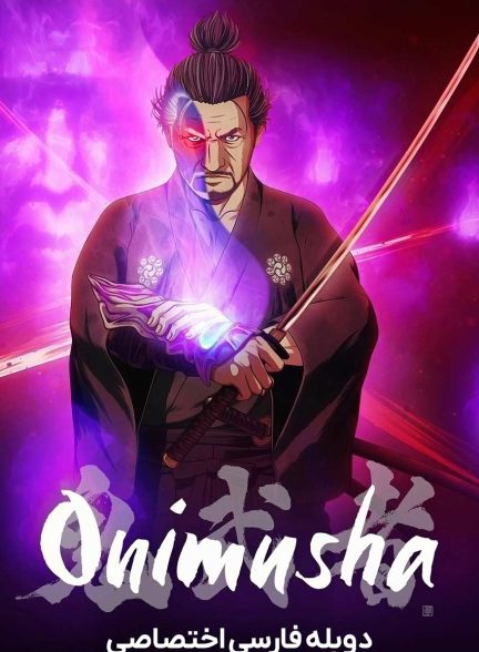 سریال جنگجوی شیطان-onimusha