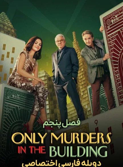 سریال فقط قتل‌های این ساختمان-only murders in the building