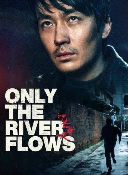 فیلم تنها رودخانه جاری است-only the river flows