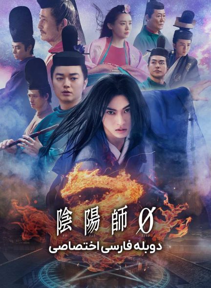 فیلم پیشگو-onmyoji zero