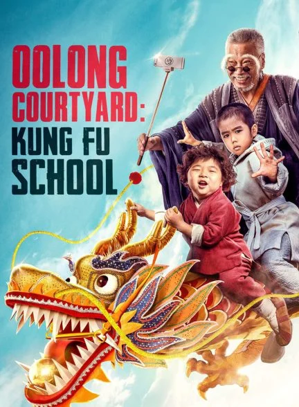 فیلم مدرسه کونگ فو اولونگ-oolong courtyard: kungfu school