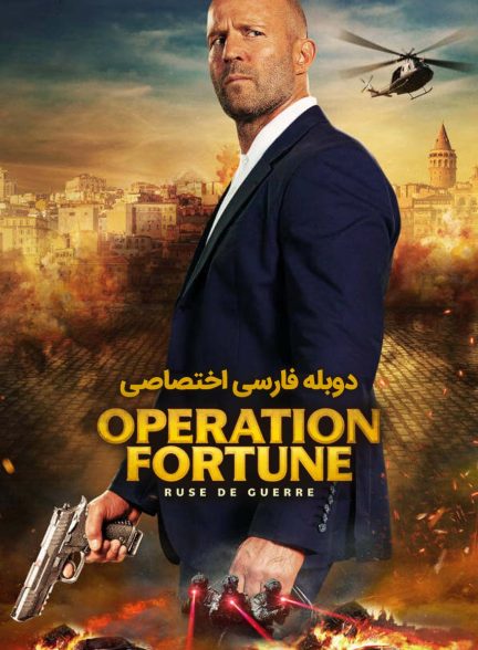 فیلم عملیات فورچن: نیرنگ جنگ-operation fortune: ruse de guerre