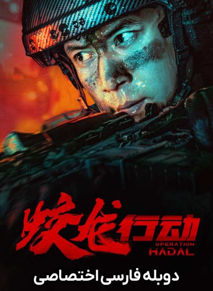 فیلم عملیات هادال-operation hadal