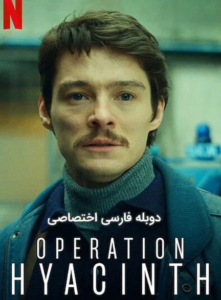 فیلم عملیات یاقوت-operation hyacinth