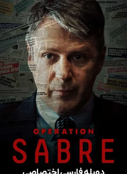سریال عملیات صابر-operation sabre