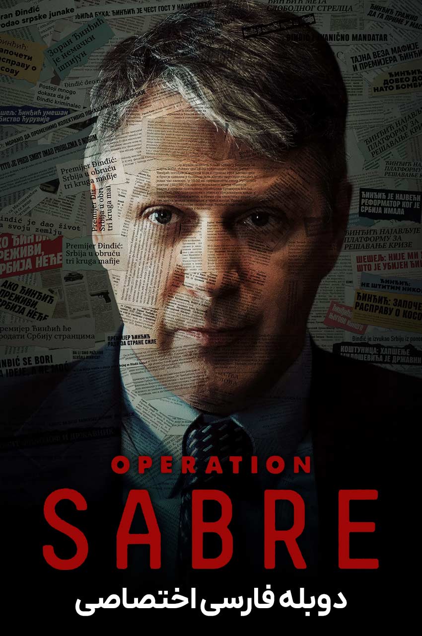 سریال عملیات صابر-operation sabre