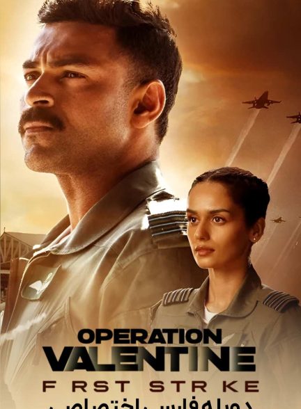 فیلم عملیات ولنتاین-operation valentine