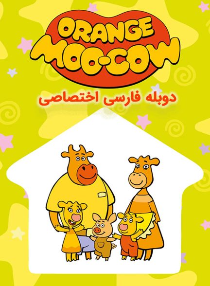سریال خانواده گاو نارنجی-orange moo-cow