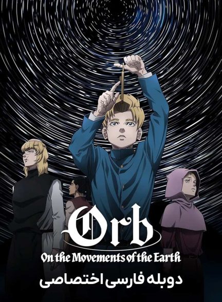 سریال عالم: درباب حرکات زمین-orb: on the movements of the earth