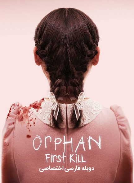 فیلم یتیم: اولین قتل-orphan: first kill