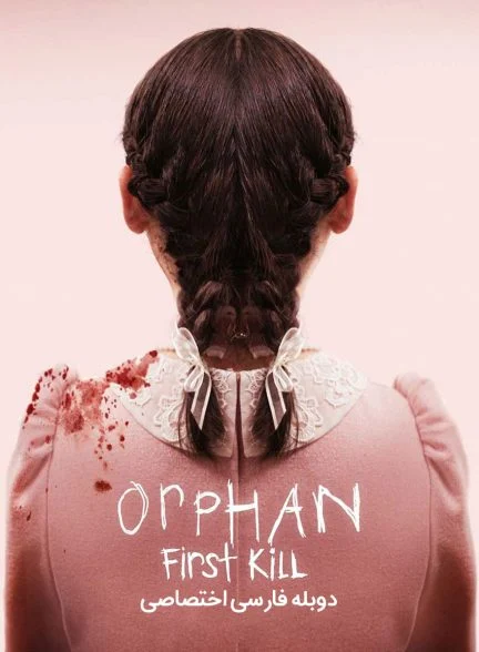 فیلم یتیم: اولین قتل-orphan: first kill
