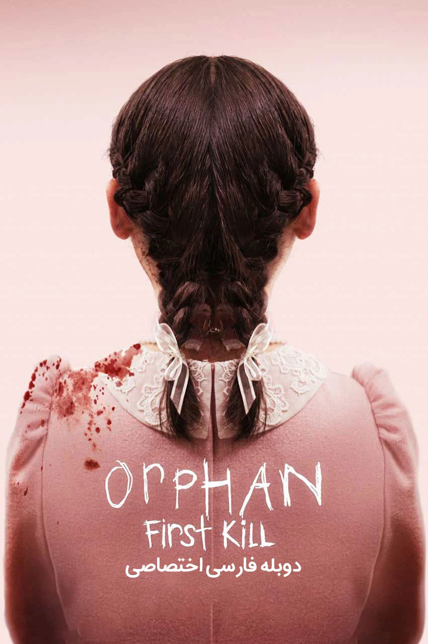 فیلم یتیم: اولین قتل-orphan: first kill