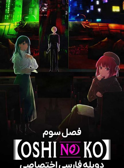سریال ستاره من-oshi no ko