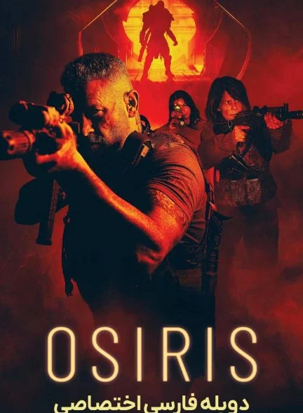 فیلم اوزیریس-osiris