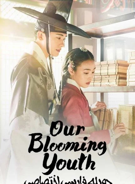 سریال شکوفایی جوانی ما-our blooming youth