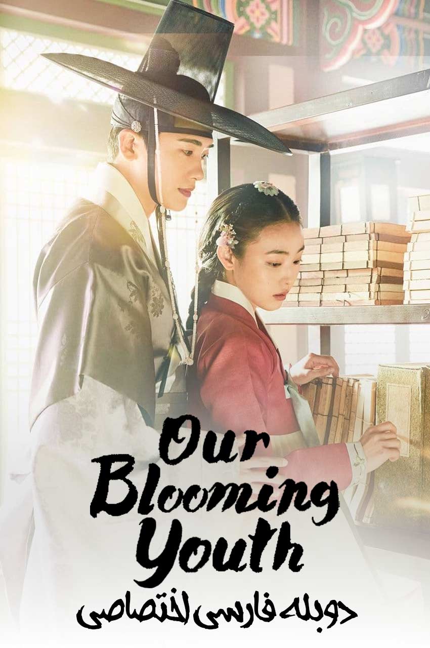 سریال شکوفایی جوانی ما-our blooming youth