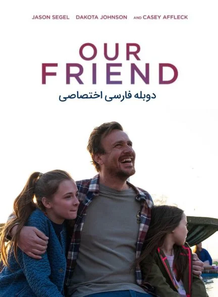 فیلم دوست ما-our friend