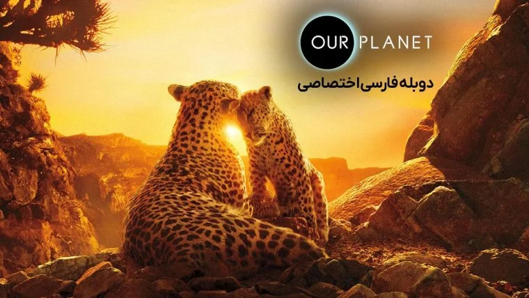سریال سیاره ما-our planet