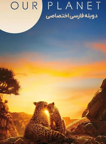 سریال سیاره ما-our planet