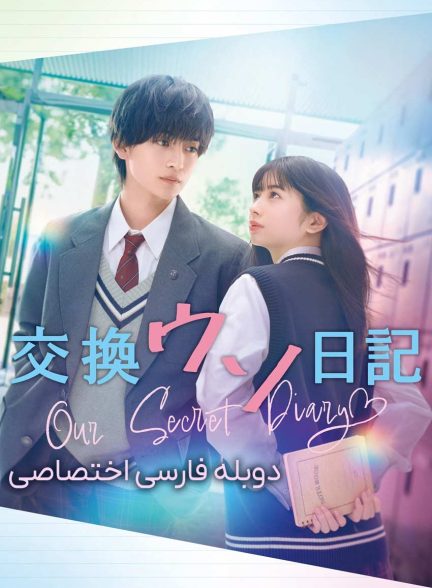 فیلم دفتر خاطرات مخفی ما-our secret diary