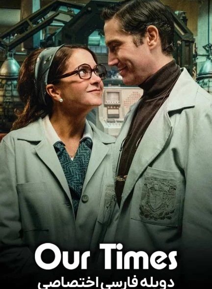فیلم روزگار ما-our times