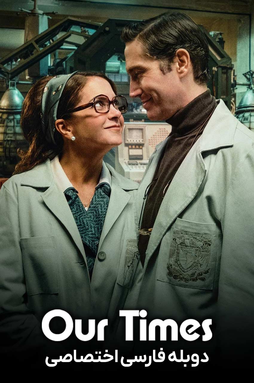 فیلم روزگار ما-our times
