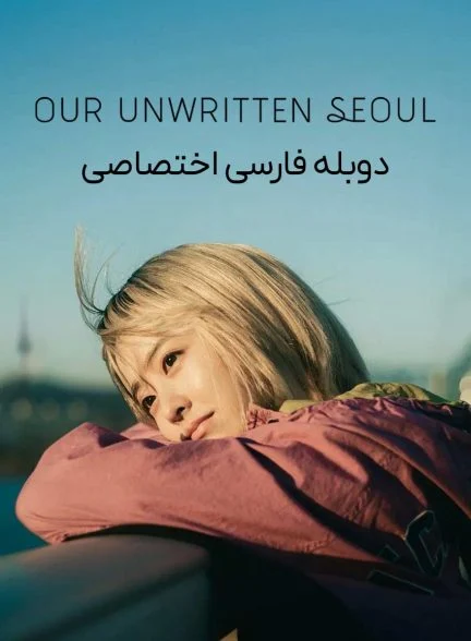 سریال سئول نانوشته ما-Our Unwritten Seoul