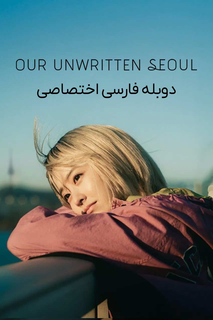 سریال سئول نانوشته ما-our unwritten seoul