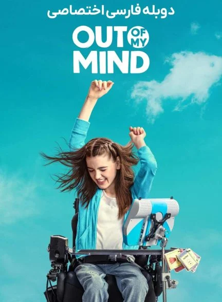 فیلم فراتر از ذهنم-out of my mind