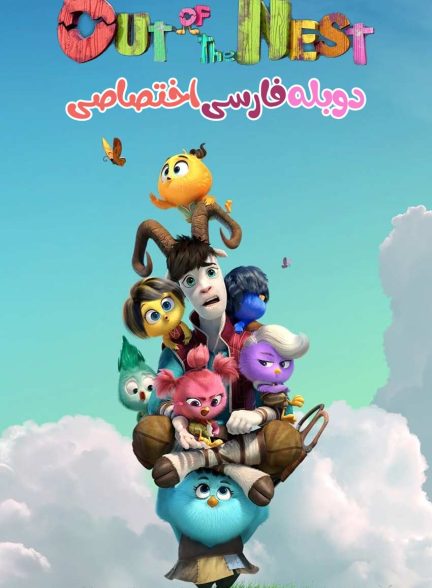 فیلم بیرون از لانه-out of the nest