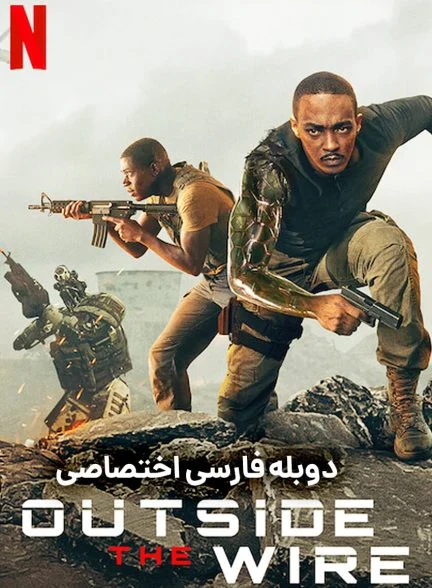 فیلم خارج از حفاظ-outside the wire