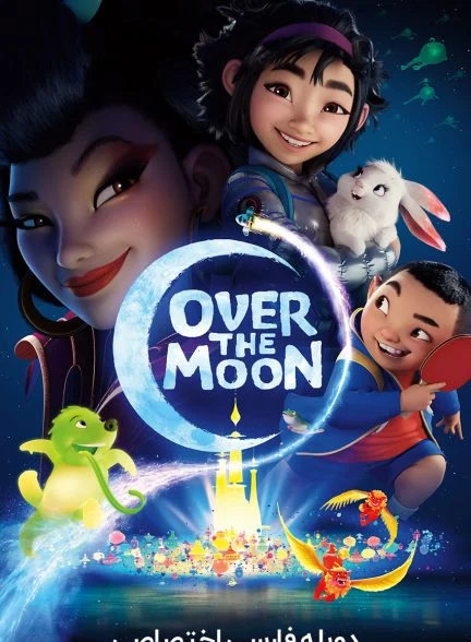 فیلم روی ماه-over the moon