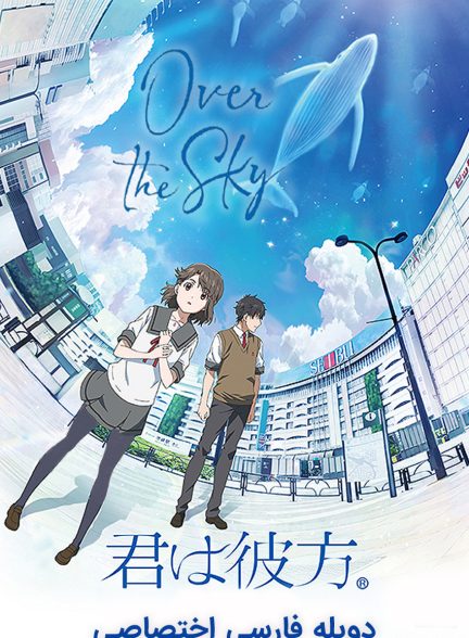 فیلم بر فراز آسمان-over the sky